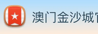 澳门金沙城官网 logo